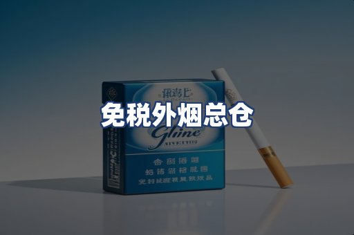 免税外烟总仓